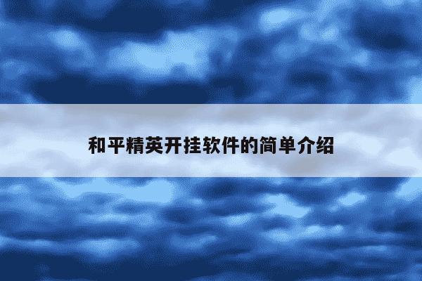 和平精英开挂软件的简单介绍