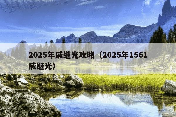 2025年戚继光攻略(2025年1561戚继光)