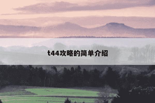 t44攻略的简单介绍