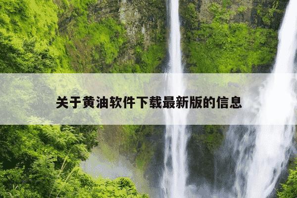 关于黄油软件下载最新版的信息