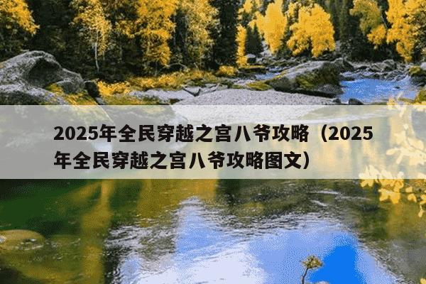 2025年全民穿越之宫八爷攻略(2025年全民穿越之宫八爷攻略图文)