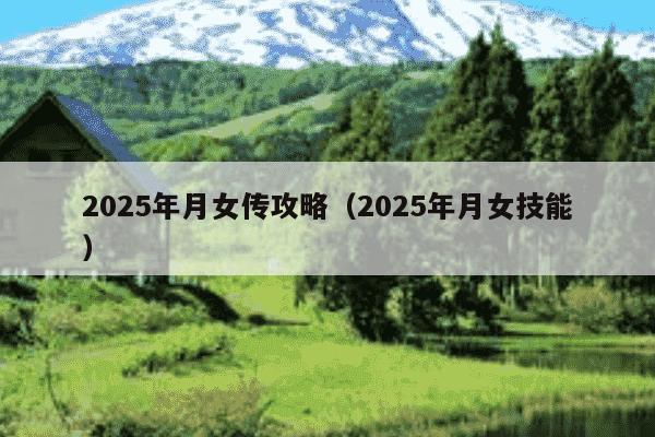 2025年月女传攻略(2025年月女技能)