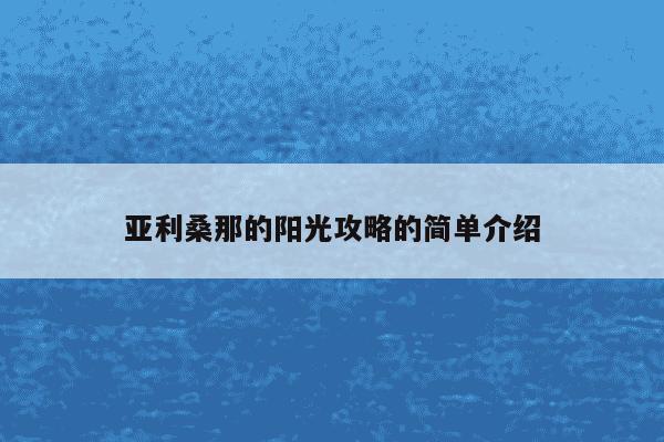 亚利桑那的阳光攻略的简单介绍
