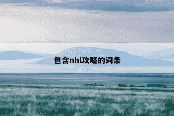 包含nhl攻略的词条