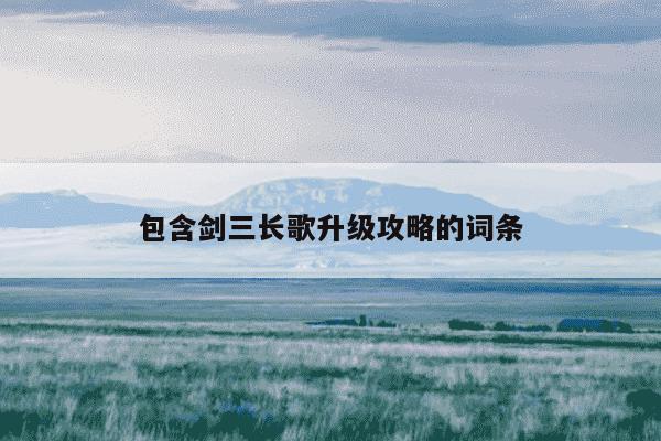 包含剑三长歌升级攻略的词条