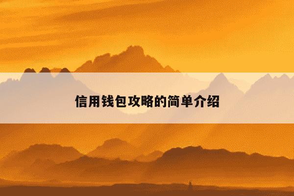 信用钱包攻略的简单介绍