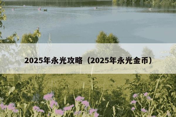 2025年永光攻略(2025年永光金币)