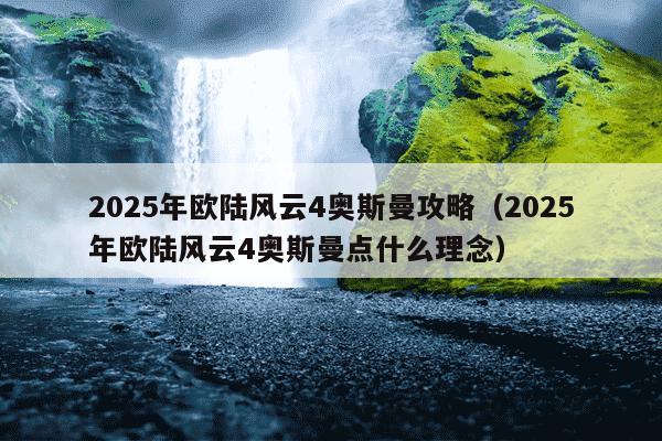 2025年欧陆风云4奥斯曼攻略(2025年欧陆风云4奥斯曼点什么理念)