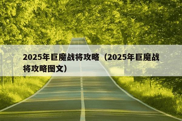 2025年巨魔战将攻略（2025年巨魔战将攻略图文）