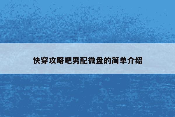 快穿攻略吧男配微盘的简单介绍