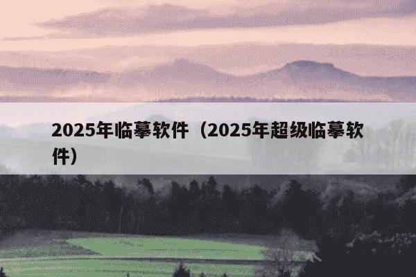 2025年临摹软件（2025年超级临摹软件）