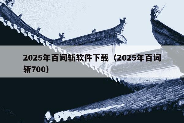 2025年百词斩软件下载（2025年百词斩700）