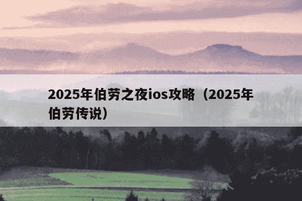 2025年伯劳之夜ios攻略(2025年伯劳传说)
