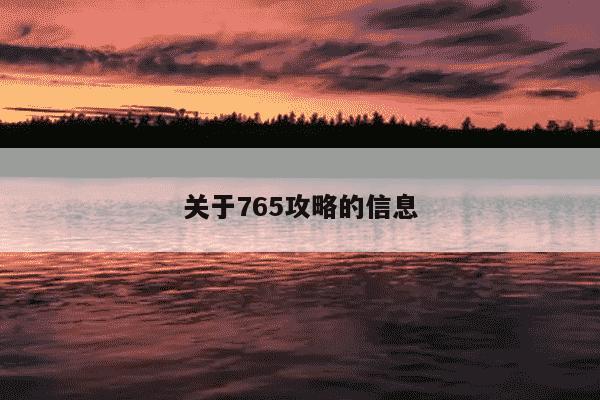关于765攻略的信息