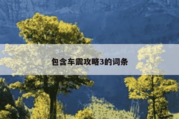 包含车震攻略3的词条