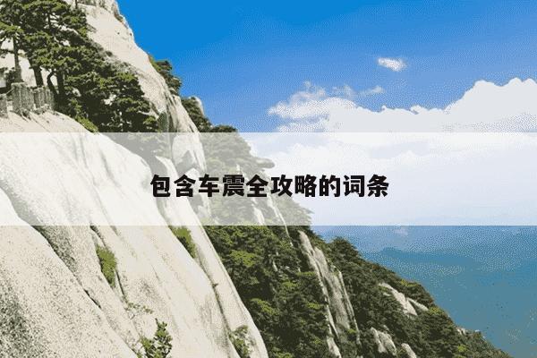 包含车震全攻略的词条