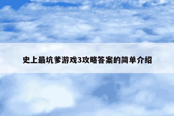史上最坑爹游戏3攻略答案的简单介绍