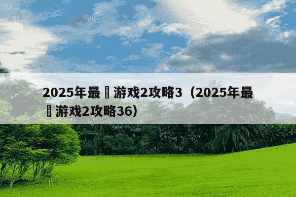2025年最囧游戏2攻略3(2025年最囧游戏2攻略36)