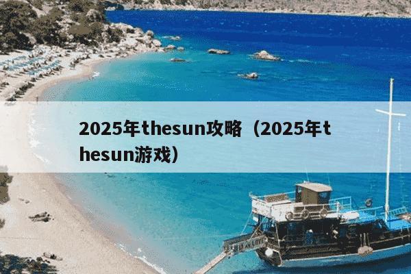 2025年thesun攻略(2025年thesun游戏)