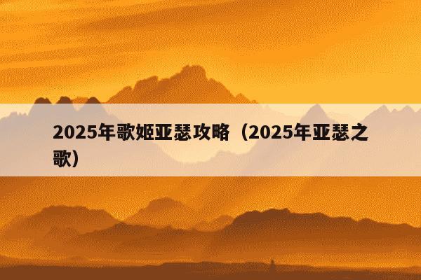 2025年歌姬亚瑟攻略(2025年亚瑟之歌)