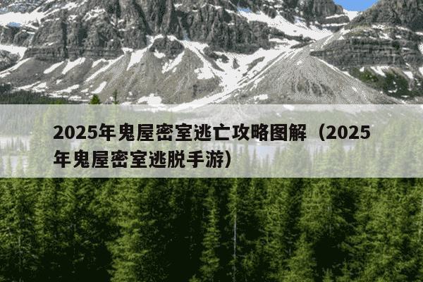 2025年鬼屋密室逃亡攻略图解（2025年鬼屋密室逃脱手游）
