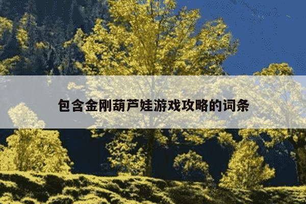 包含金刚葫芦娃游戏攻略的词条
