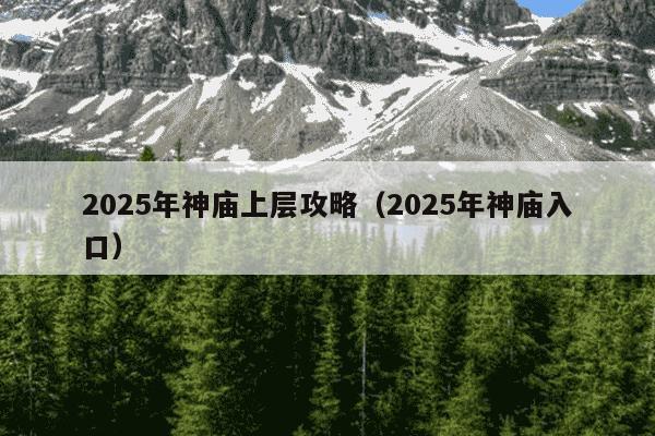2025年神庙上层攻略（2025年神庙入口）