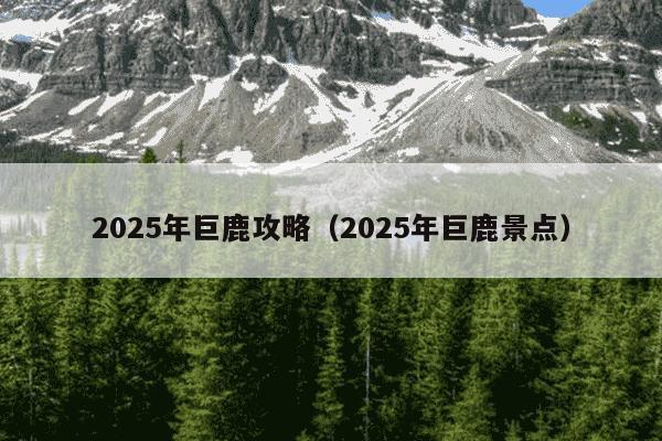 2025年巨鹿攻略(2025年巨鹿景点)