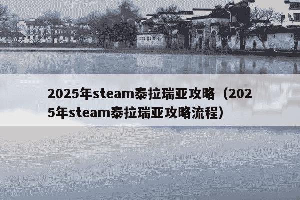 2025年steam泰拉瑞亚攻略（2025年steam泰拉瑞亚攻略流程）