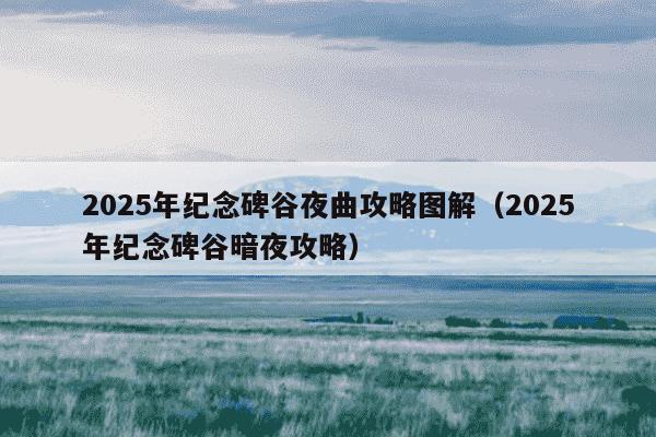 2025年纪念碑谷夜曲攻略图解（2025年纪念碑谷暗夜攻略）