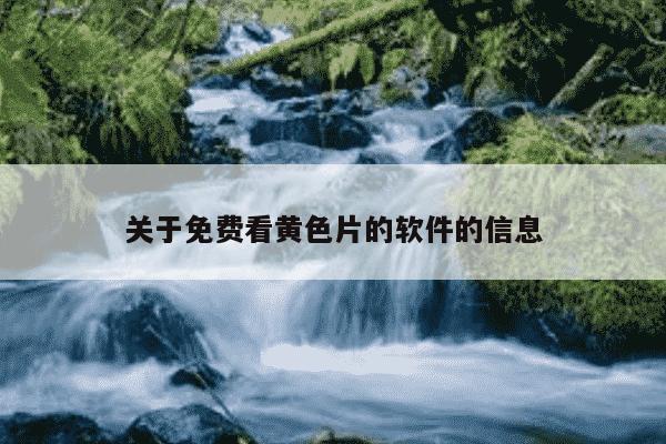 关于免费看黄色片的软件的信息