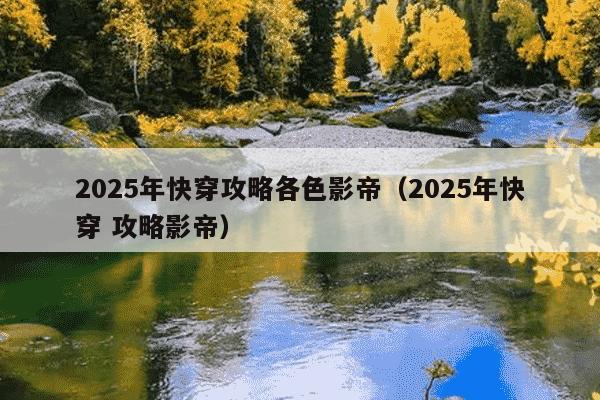 2025年快穿攻略各色影帝(2025年快穿 攻略影帝)
