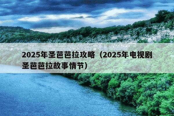 2025年圣芭芭拉攻略(2025年电视剧圣芭芭拉故事情节)