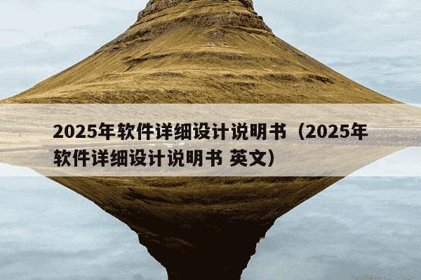2025年软件详细设计说明书(2025年软件详细设计说明书 英文)