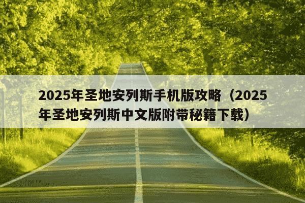 2025年圣地安列斯手机版攻略(2025年圣地安列斯中文版附带秘籍下载)