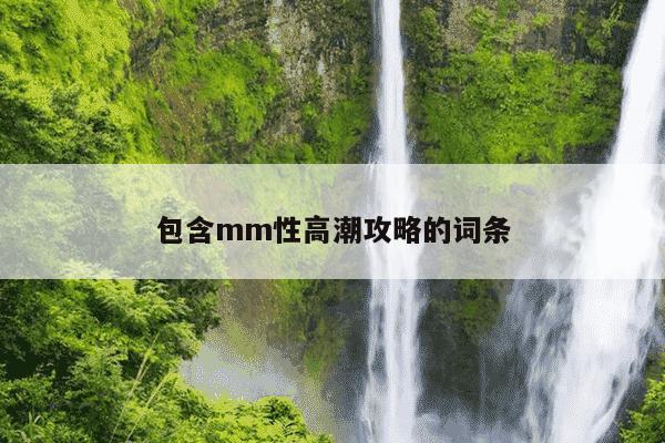 包含mm性高潮攻略的词条