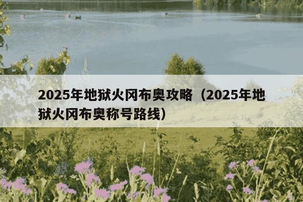2025年地狱火冈布奥攻略(2025年地狱火冈布奥称号路线)