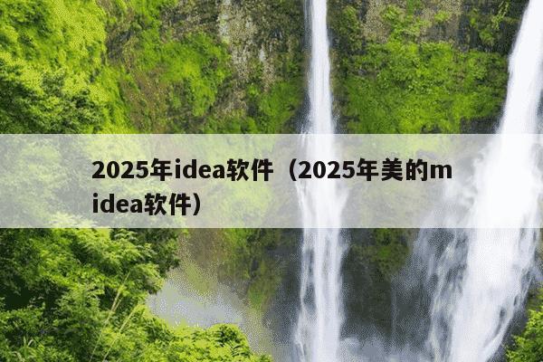 2025年idea软件（2025年美的midea软件）