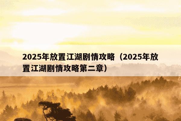 2025年放置江湖剧情攻略（2025年放置江湖剧情攻略第二章）