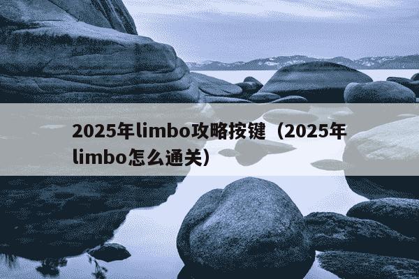 2025年limbo攻略按键(2025年limbo怎么通关)