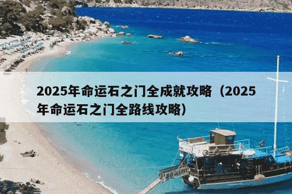 2025年命运石之门全成就攻略（2025年命运石之门全路线攻略）