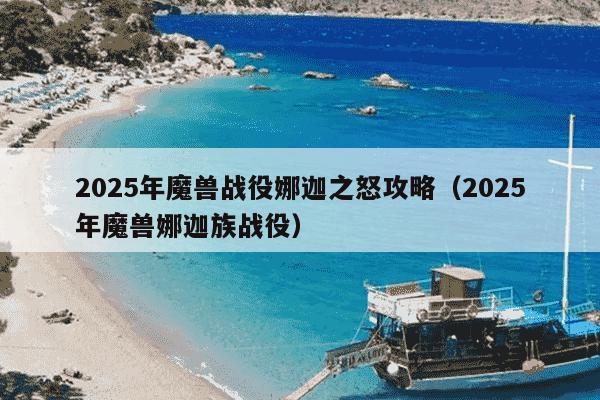 2025年魔兽战役娜迦之怒攻略（2025年魔兽娜迦族战役）