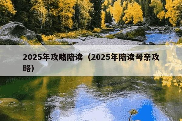 2025年攻略陪读(2025年陪读母亲攻略)