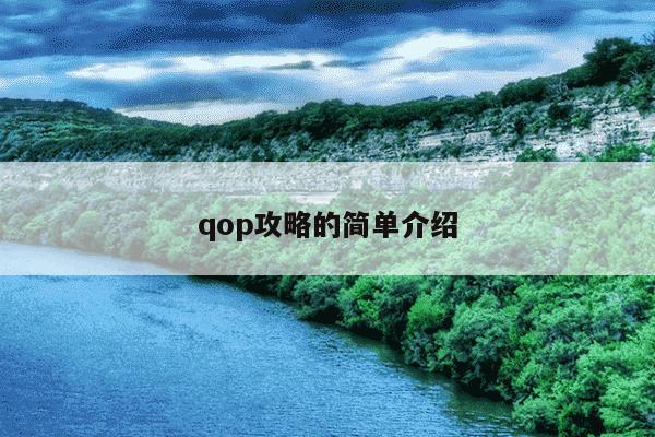 qop攻略的简单介绍