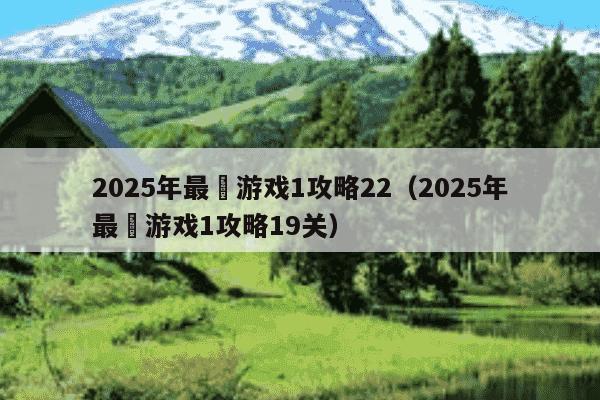 2025年最囧游戏1攻略22（2025年最囧游戏1攻略19关）