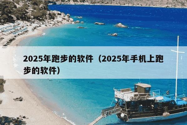 2025年跑步的软件（2025年手机上跑步的软件）