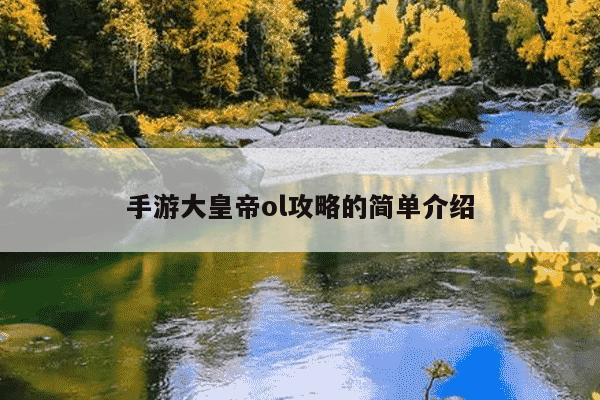 手游大皇帝ol攻略的简单介绍