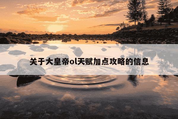 关于大皇帝ol天赋加点攻略的信息
