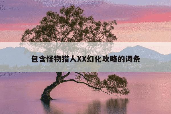 包含怪物猎人XX幻化攻略的词条