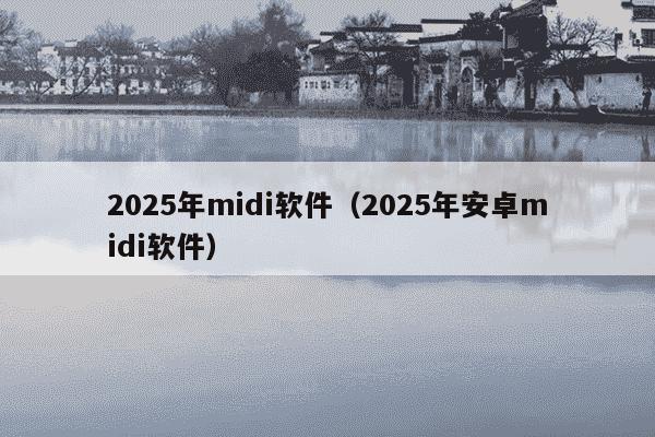 2025年midi软件(2025年安卓midi软件)